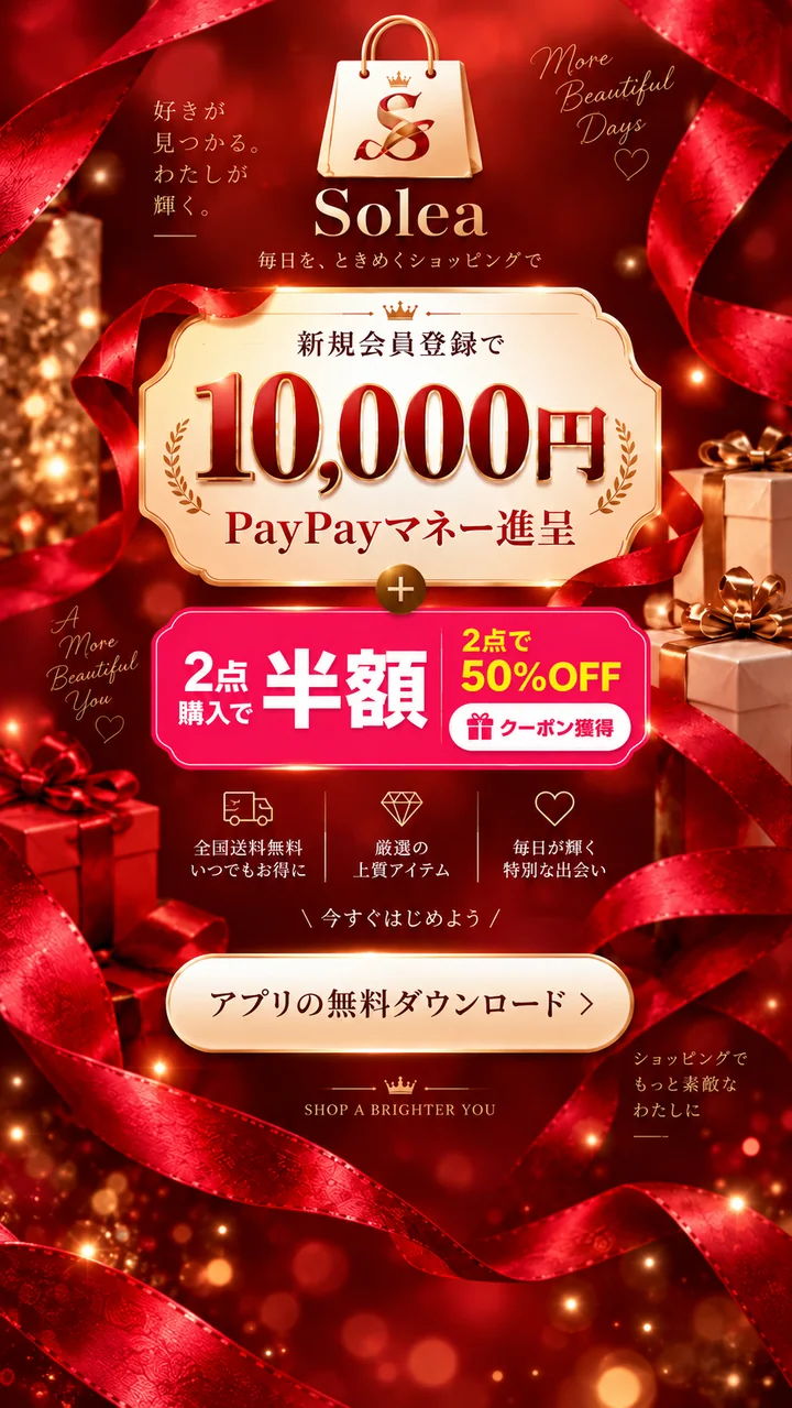 Solea キャンペーン
